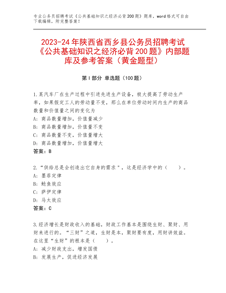 2023-24年陕西省西乡县公务员招聘考试《公共基础知识之经济必背200题》内部题库及参考答案（黄金题型）_第1页