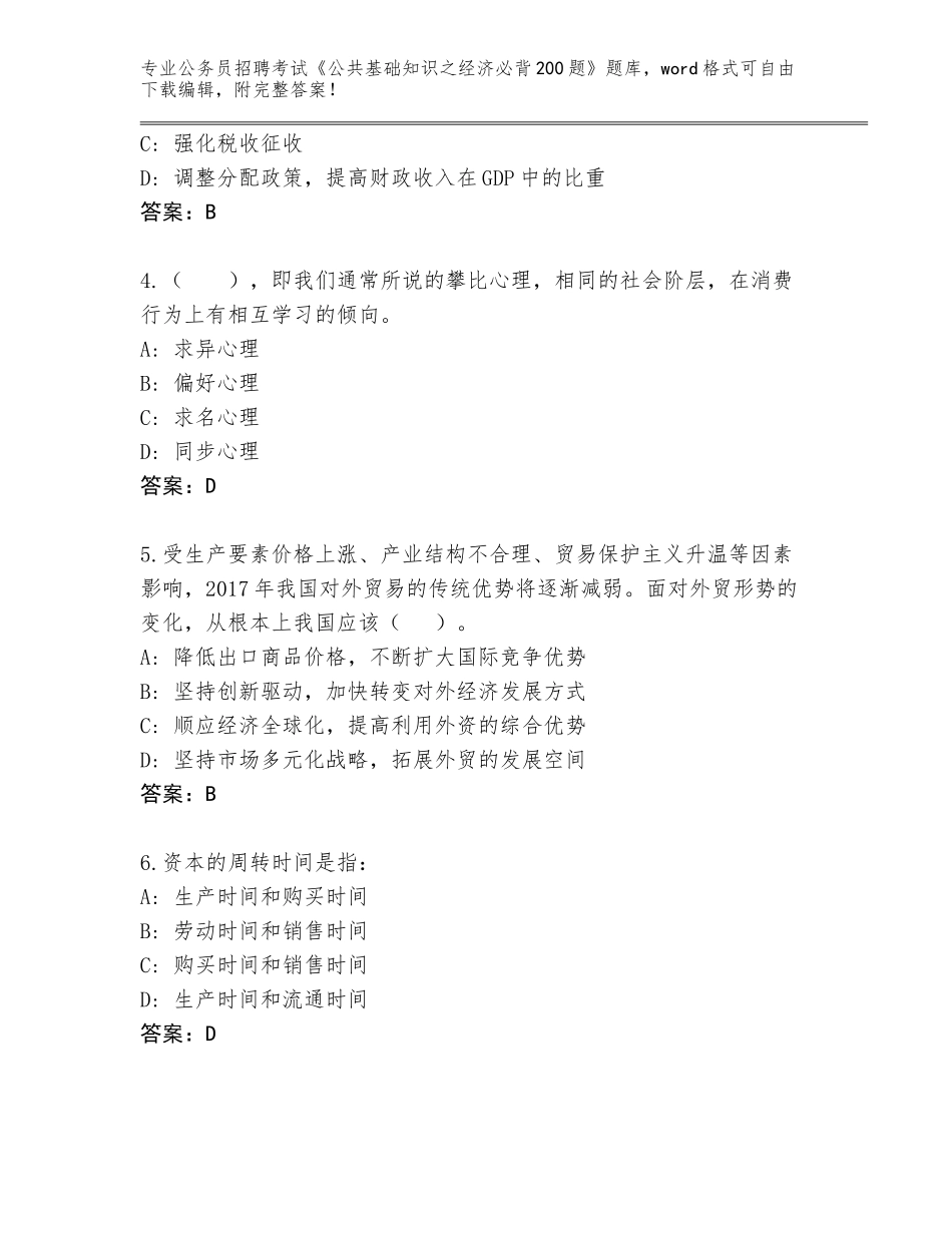 2023-24年陕西省西乡县公务员招聘考试《公共基础知识之经济必背200题》内部题库及参考答案（黄金题型）_第2页
