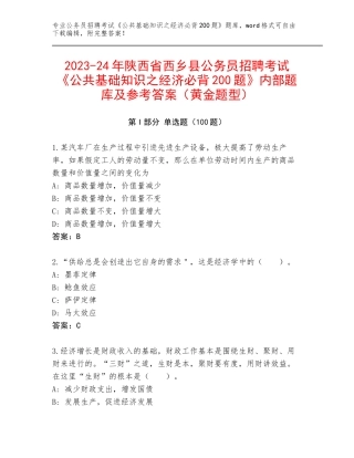 2023-24年陕西省西乡县公务员招聘考试《公共基础知识之经济必背200题》内部题库及参考答案（黄金题型）