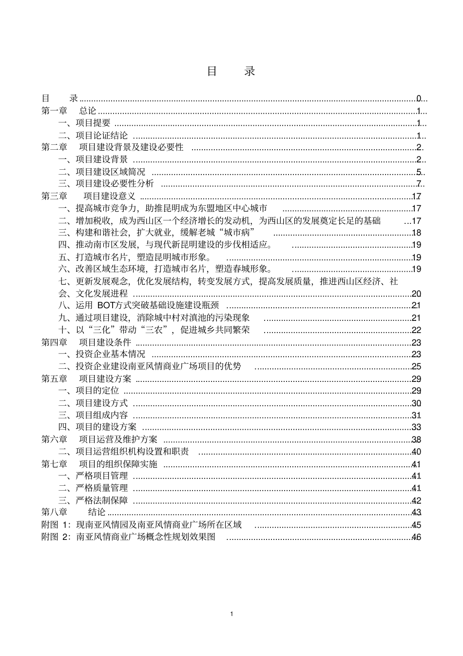 云南昆明南亚风情商业广场可行性研究-48-2008年_第2页