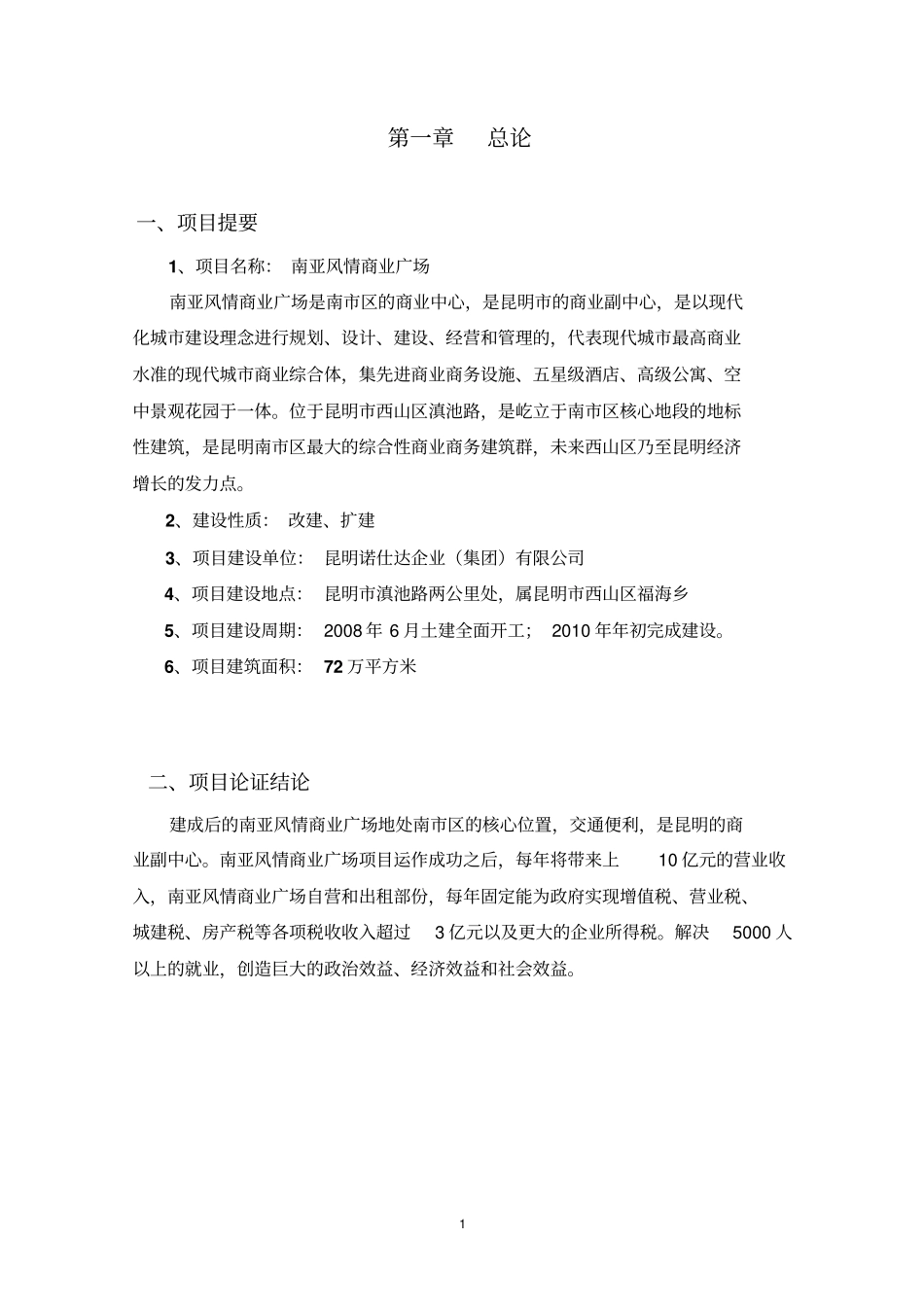 云南昆明南亚风情商业广场可行性研究-48-2008年_第3页
