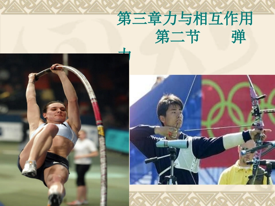 2、形变的力_第1页