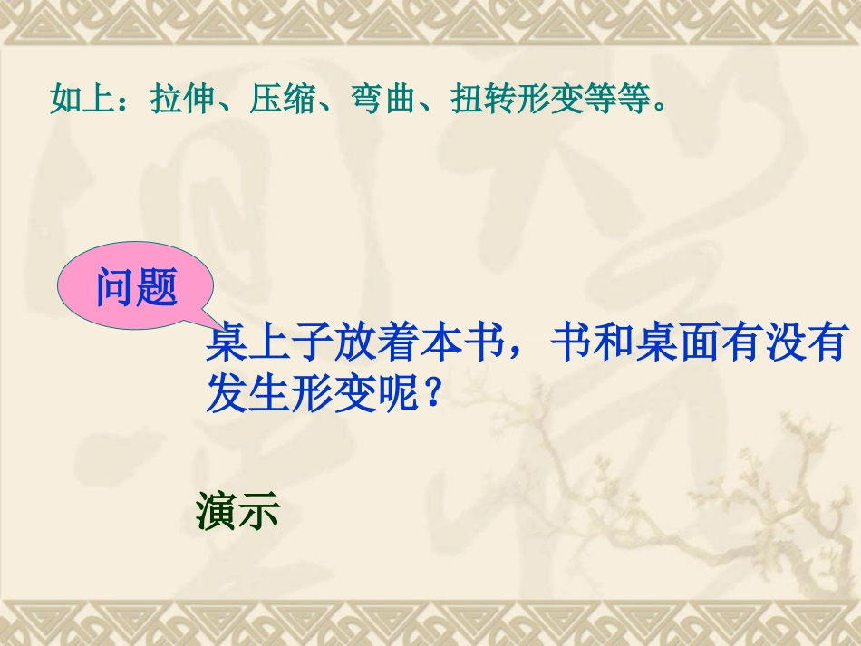 2、形变的力_第3页