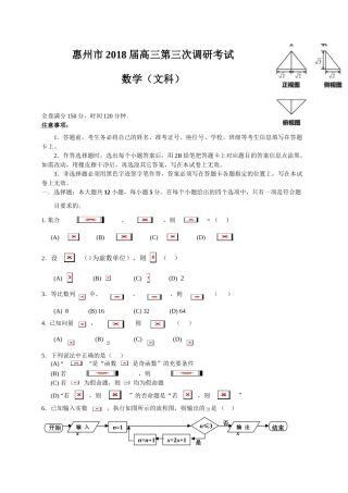 惠州市2018届高三三调文科数学试卷及答案