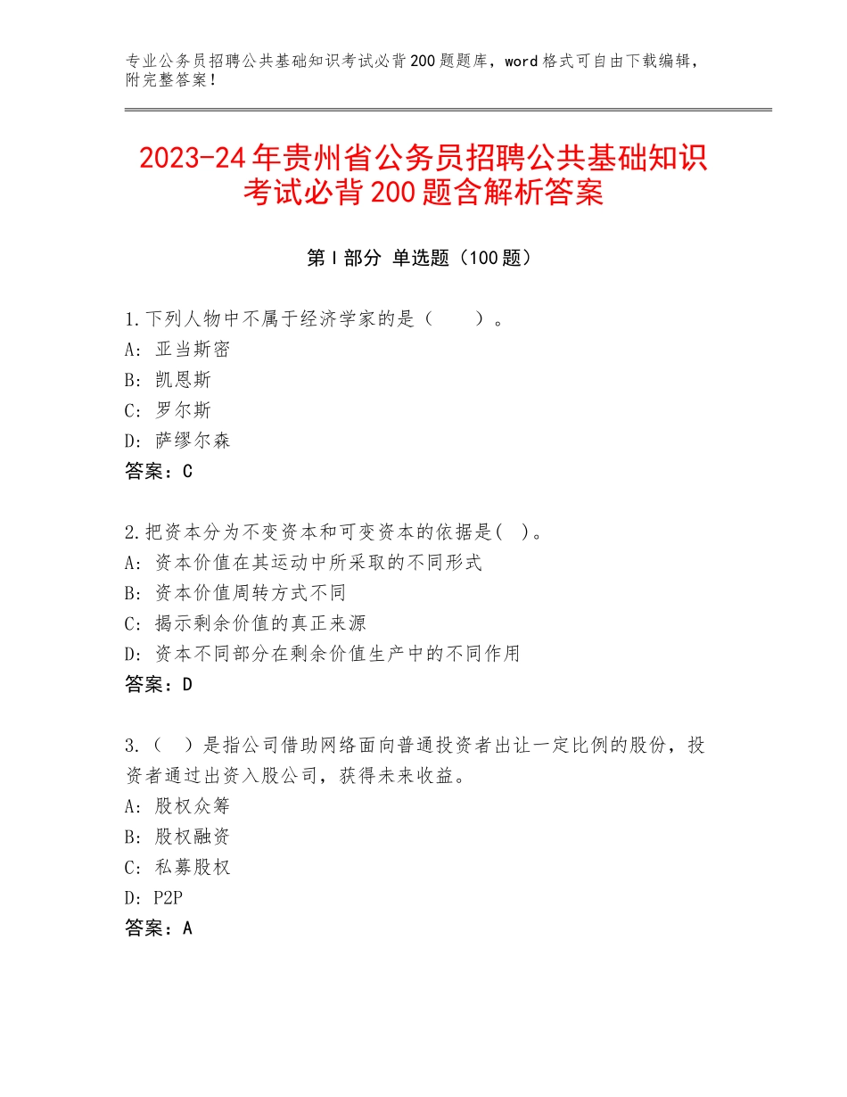 2023-24年贵州省公务员招聘公共基础知识考试必背200题含解析答案_第1页