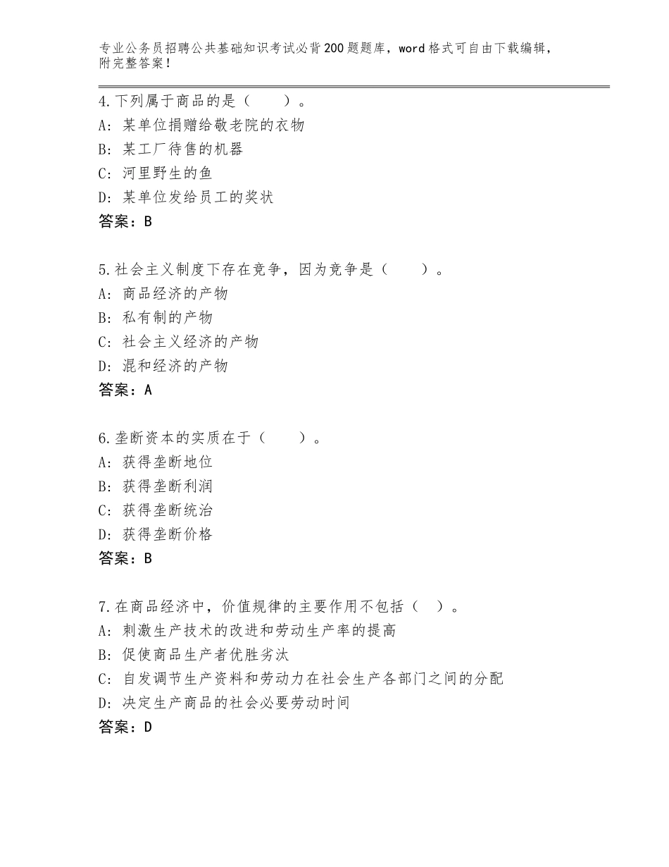 2023-24年贵州省公务员招聘公共基础知识考试必背200题含解析答案_第2页