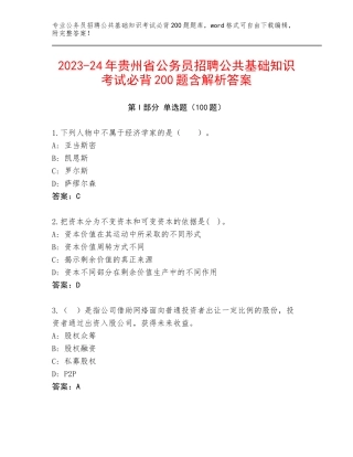 2023-24年贵州省公务员招聘公共基础知识考试必背200题含解析答案