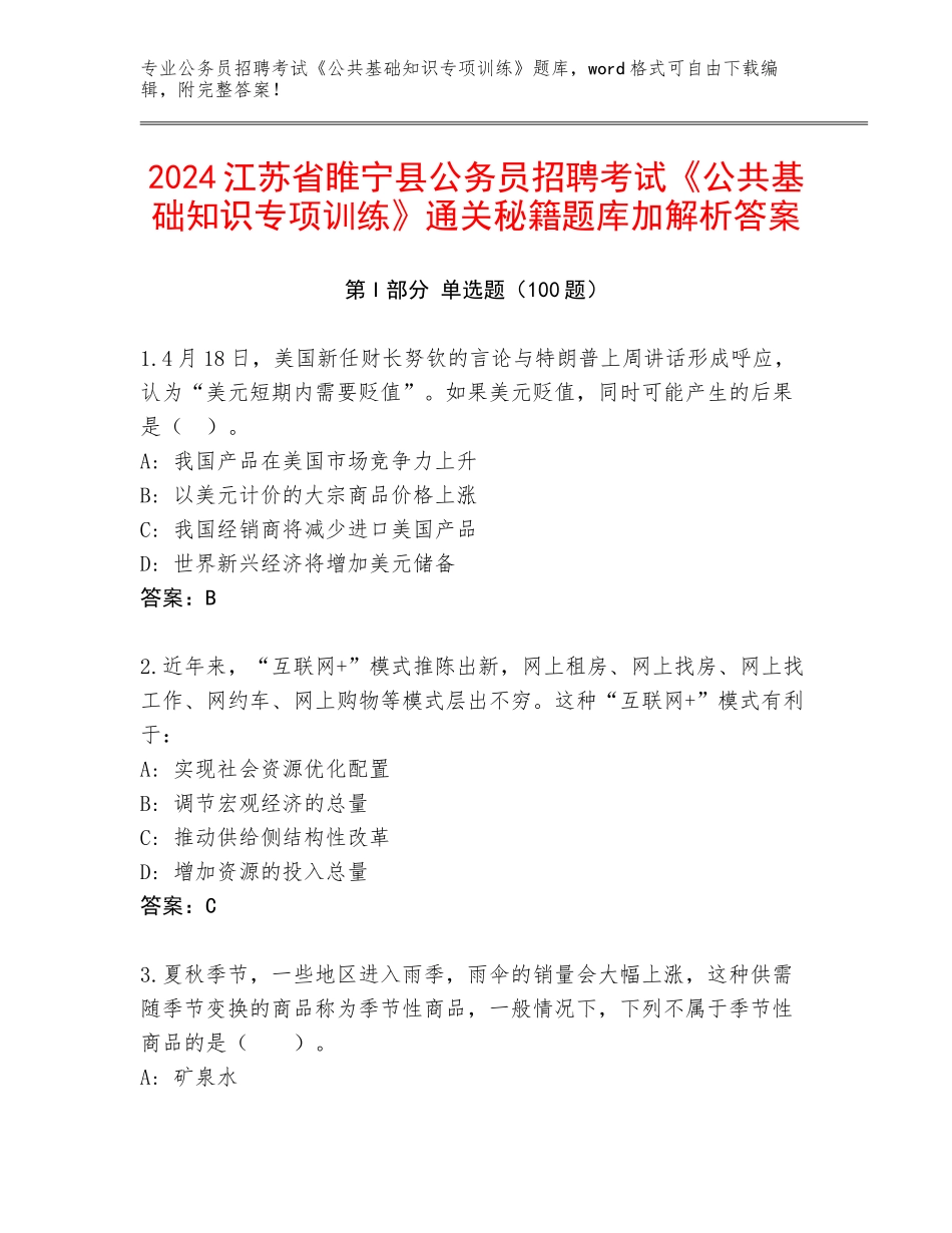 2024江苏省睢宁县公务员招聘考试《公共基础知识专项训练》通关秘籍题库加解析答案_第1页