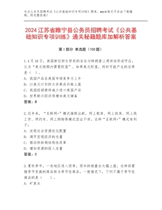2024江苏省睢宁县公务员招聘考试《公共基础知识专项训练》通关秘籍题库加解析答案
