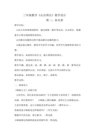 小学数学人教2011课标版三年级认识周长 (22)