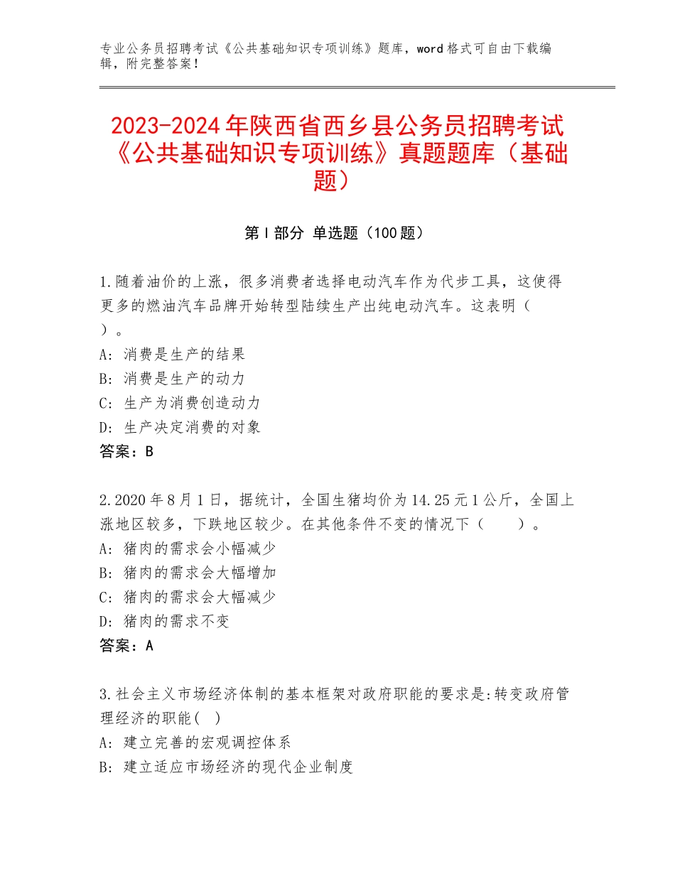 2023-2024年陕西省西乡县公务员招聘考试《公共基础知识专项训练》真题题库（基础题）_第1页