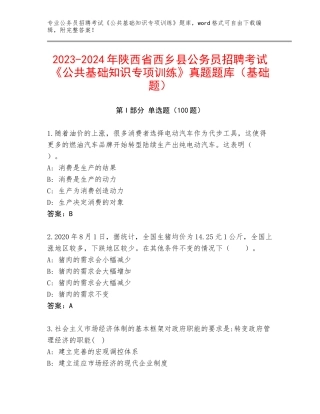 2023-2024年陕西省西乡县公务员招聘考试《公共基础知识专项训练》真题题库（基础题）