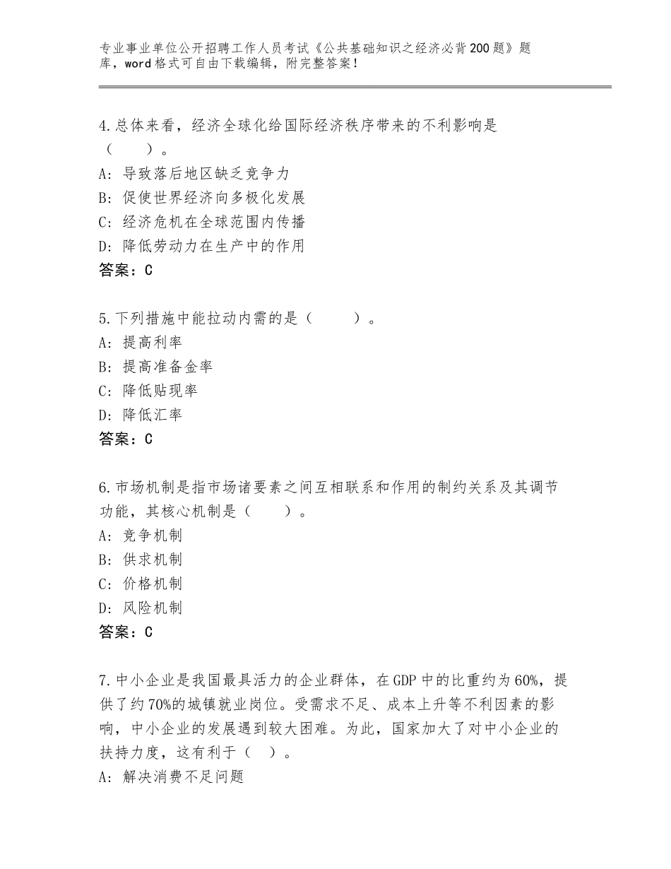 2024河北省玉田县事业单位公开招聘工作人员考试《公共基础知识之经济必背200题》真题题库及参考答案（黄金题型）_第2页