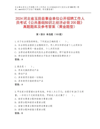 2024河北省玉田县事业单位公开招聘工作人员考试《公共基础知识之经济必背200题》真题题库及参考答案（黄金题型）