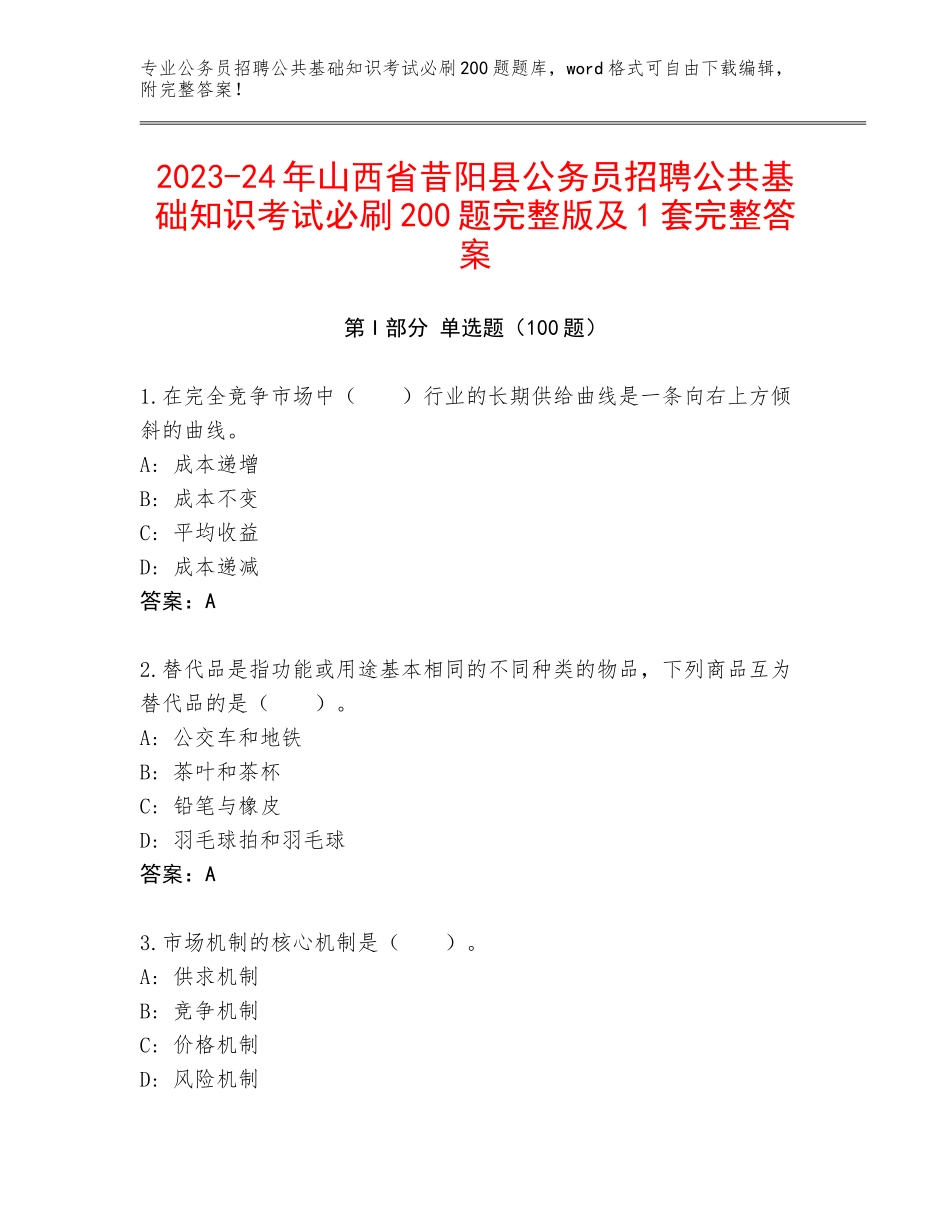 2023-24年山西省昔阳县公务员招聘公共基础知识考试必刷200题完整版及1套完整答案_第1页