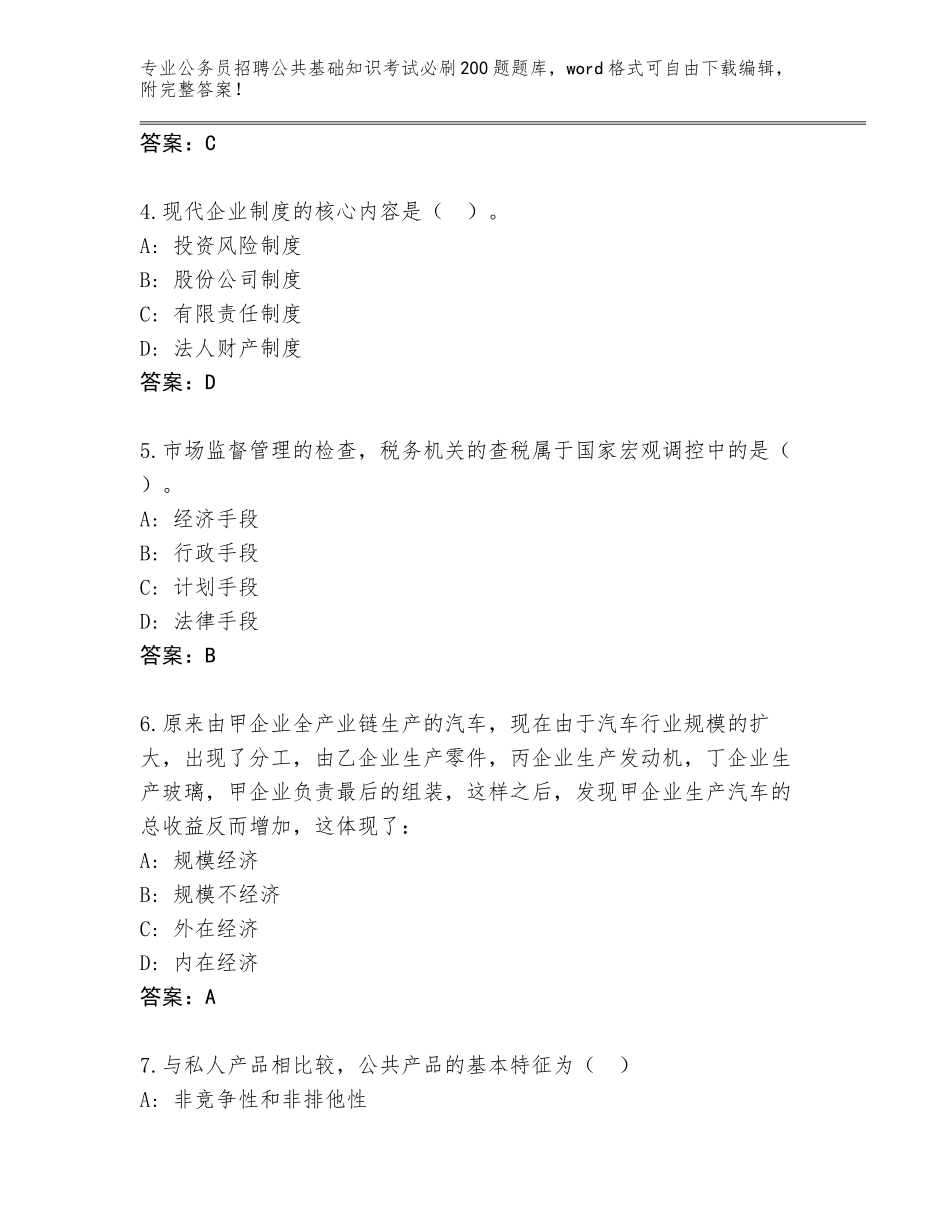 2023-24年山西省昔阳县公务员招聘公共基础知识考试必刷200题完整版及1套完整答案_第2页