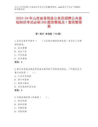 2023-24年山西省昔阳县公务员招聘公共基础知识考试必刷200题完整版及1套完整答案