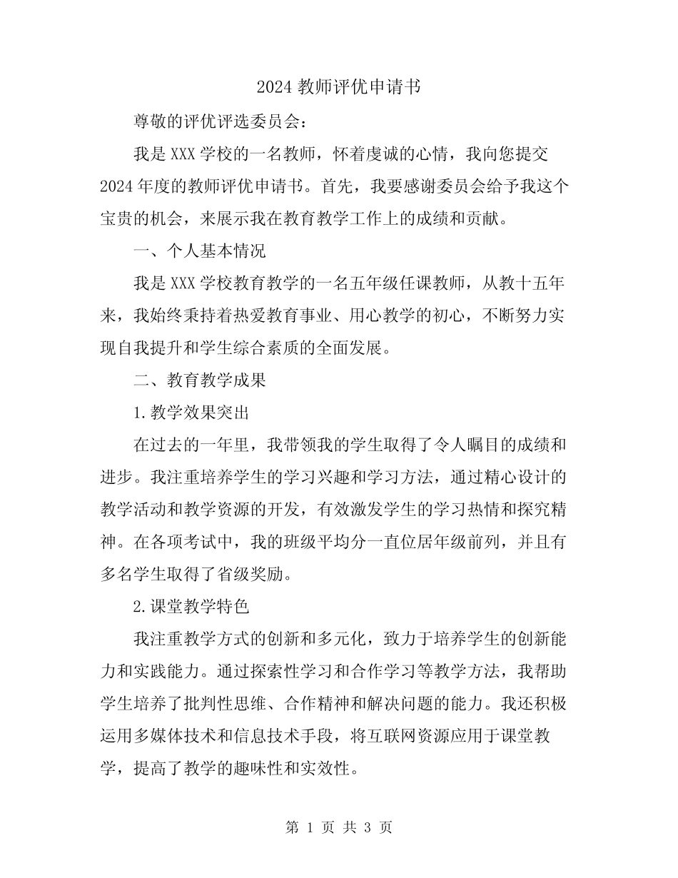 2024教师评优申请书_第1页