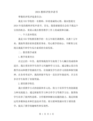 2024教师评优申请书