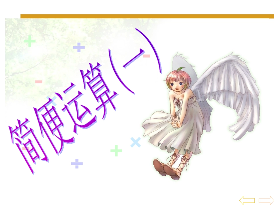 小学数学2011版本小学四年级加减法的简便运算_第1页