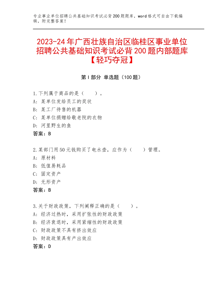 2023-24年广西壮族自治区临桂区事业单位招聘公共基础知识考试必背200题内部题库【轻巧夺冠】_第1页