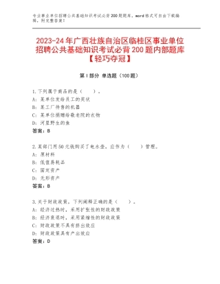 2023-24年广西壮族自治区临桂区事业单位招聘公共基础知识考试必背200题内部题库【轻巧夺冠】