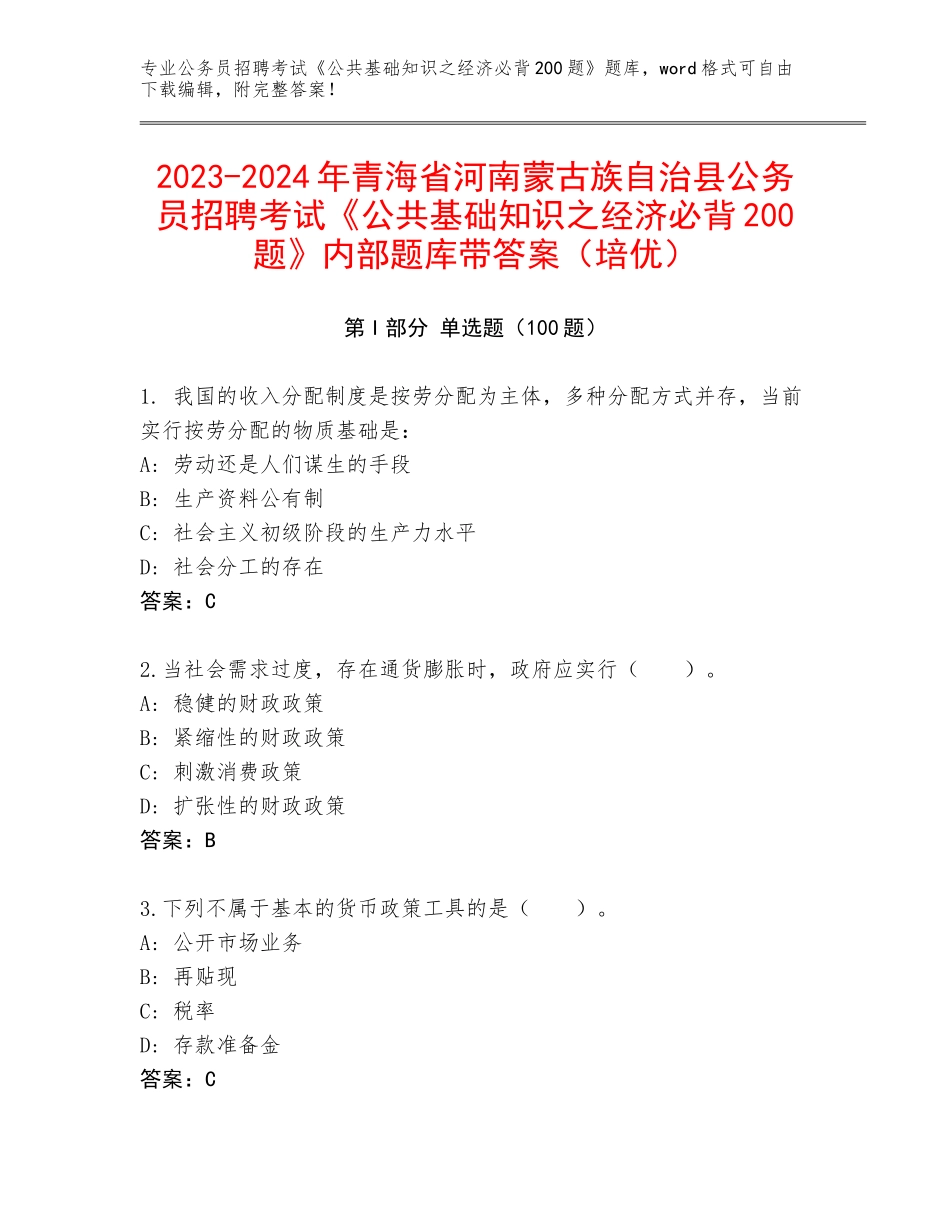 2023-2024年青海省河南蒙古族自治县公务员招聘考试《公共基础知识之经济必背200题》内部题库带答案（培优）_第1页