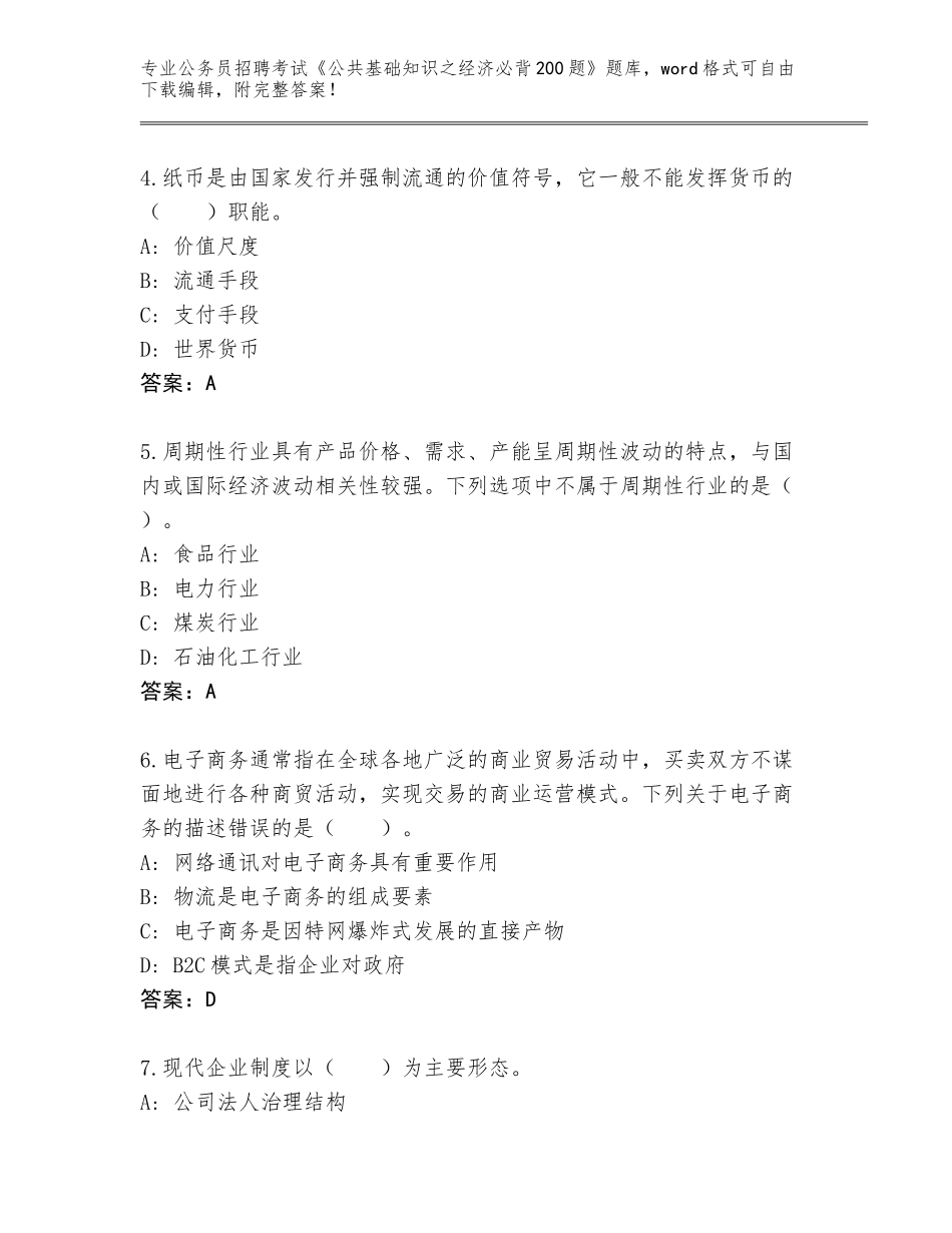 2023-2024年青海省河南蒙古族自治县公务员招聘考试《公共基础知识之经济必背200题》内部题库带答案（培优）_第2页