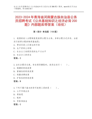 2023-2024年青海省河南蒙古族自治县公务员招聘考试《公共基础知识之经济必背200题》内部题库带答案（培优）