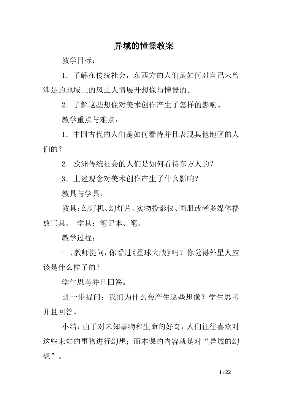 第十三课《异域的憧憬》教学设计_第1页