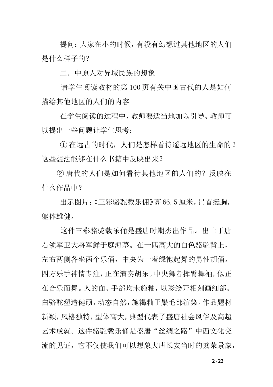 第十三课《异域的憧憬》教学设计_第2页