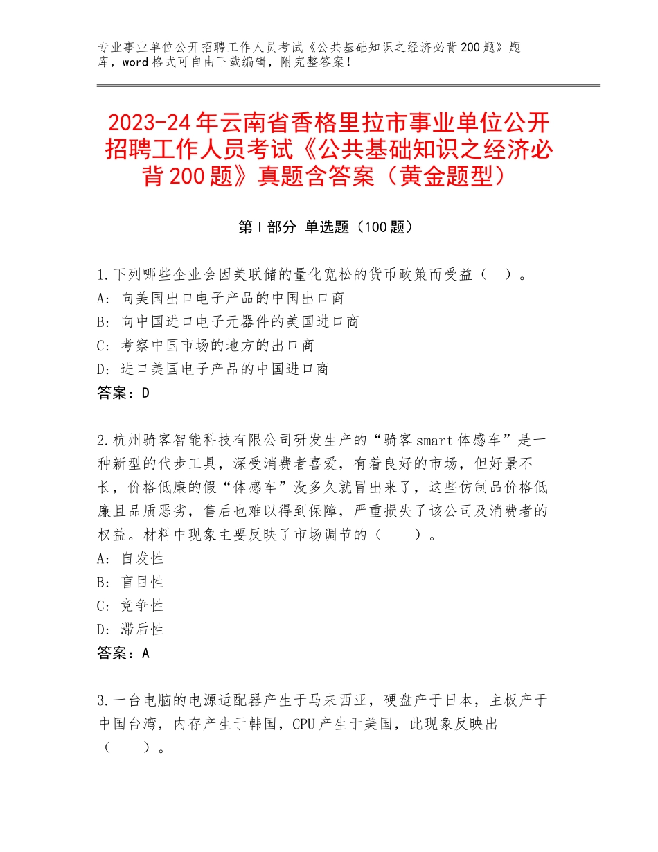 2023-24年云南省香格里拉市事业单位公开招聘工作人员考试《公共基础知识之经济必背200题》真题含答案（黄金题型）_第1页