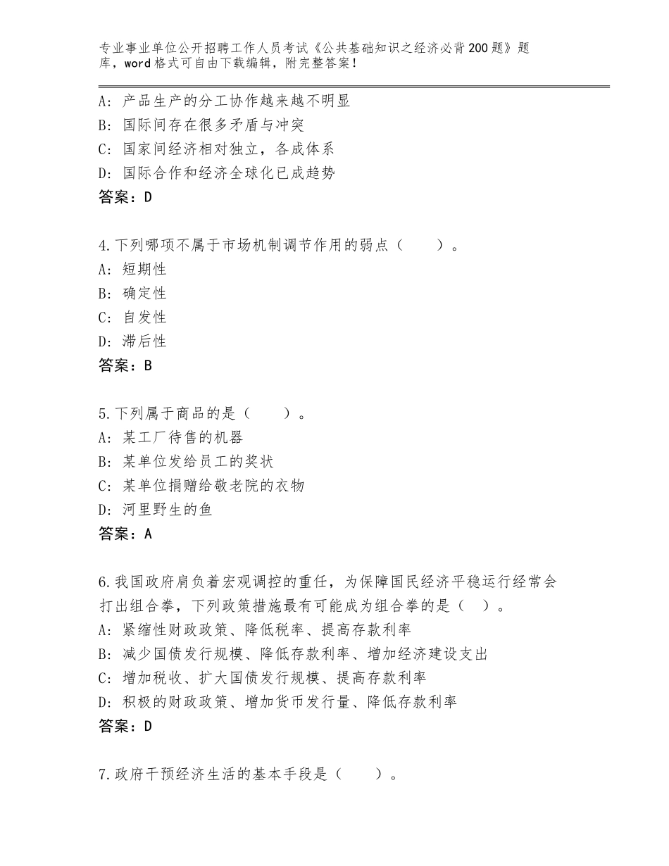 2023-24年云南省香格里拉市事业单位公开招聘工作人员考试《公共基础知识之经济必背200题》真题含答案（黄金题型）_第2页