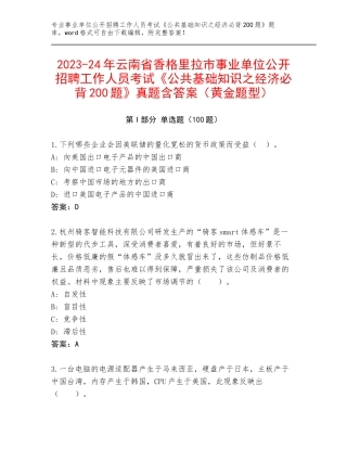 2023-24年云南省香格里拉市事业单位公开招聘工作人员考试《公共基础知识之经济必背200题》真题含答案（黄金题型）