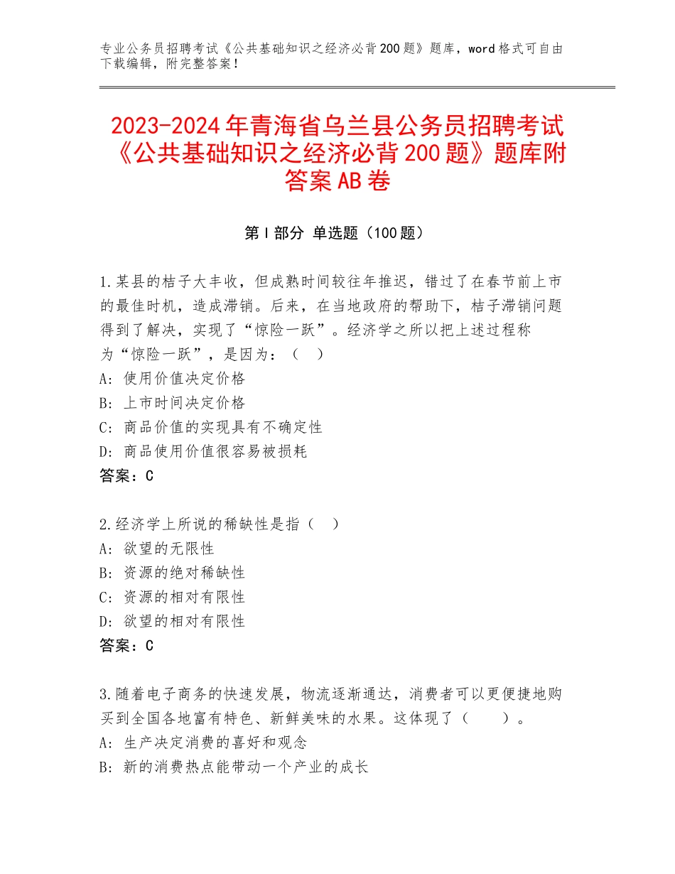 2023-2024年青海省乌兰县公务员招聘考试《公共基础知识之经济必背200题》题库附答案AB卷_第1页