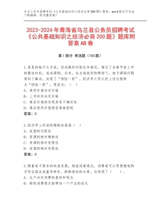 2023-2024年青海省乌兰县公务员招聘考试《公共基础知识之经济必背200题》题库附答案AB卷