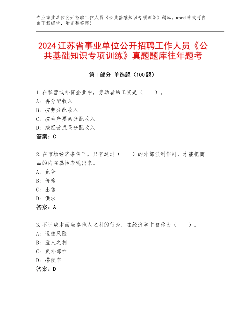 2024江苏省事业单位公开招聘工作人员《公共基础知识专项训练》真题题库往年题考_第1页