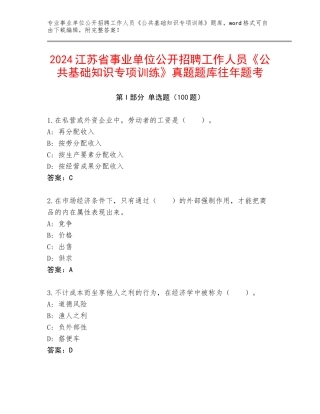 2024江苏省事业单位公开招聘工作人员《公共基础知识专项训练》真题题库往年题考