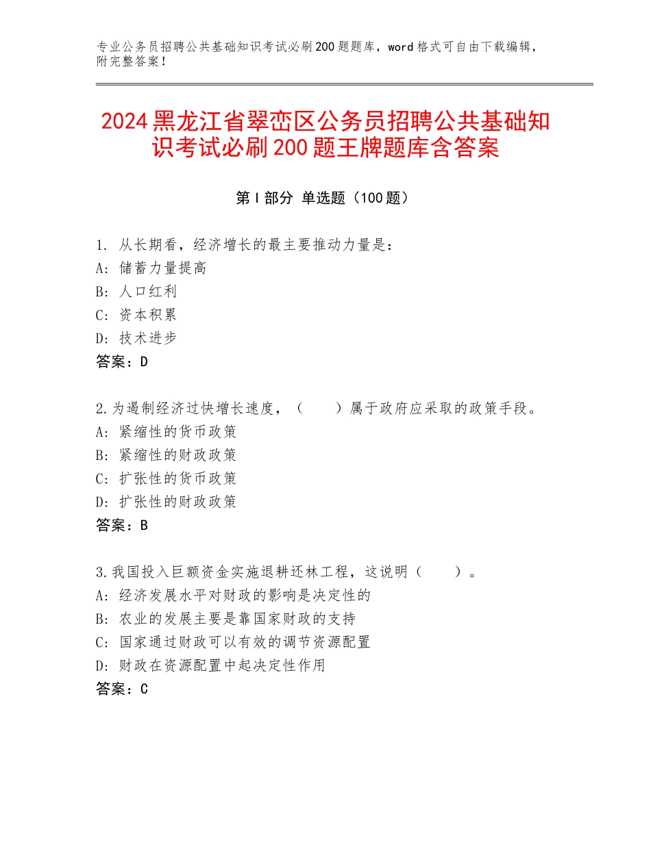 2024黑龙江省翠峦区公务员招聘公共基础知识考试必刷200题王牌题库含答案_第1页