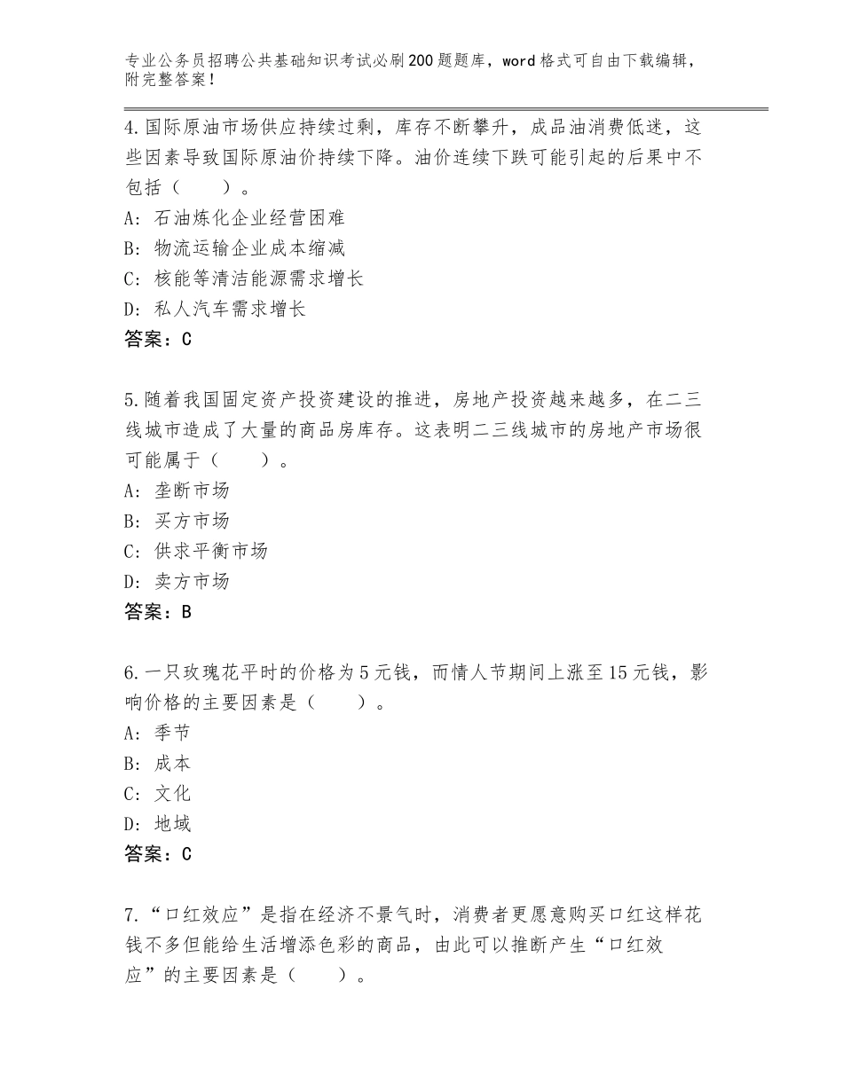 2024黑龙江省翠峦区公务员招聘公共基础知识考试必刷200题王牌题库含答案_第2页