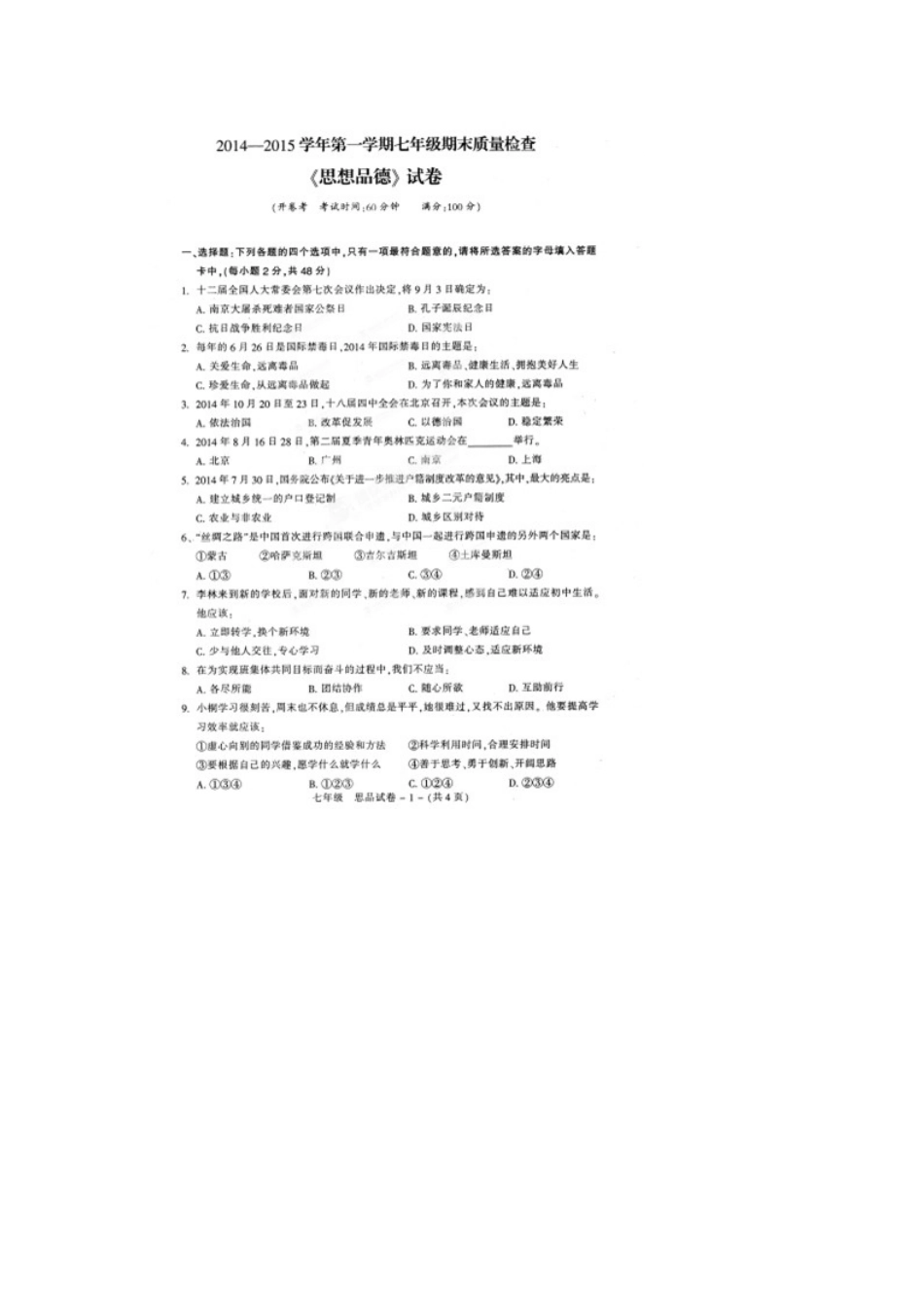 福州市晋安区2014年七年级政治上册期末试卷及答案_第1页