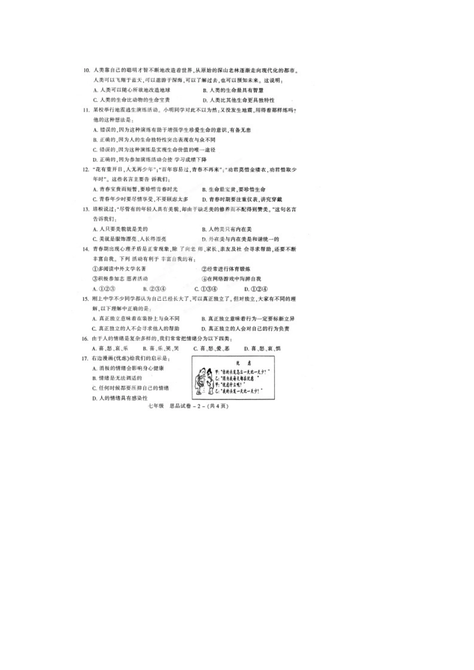 福州市晋安区2014年七年级政治上册期末试卷及答案_第2页