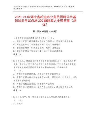 2023-24年湖北省松滋市公务员招聘公共基础知识考试必刷200题题库大全带答案（培优）