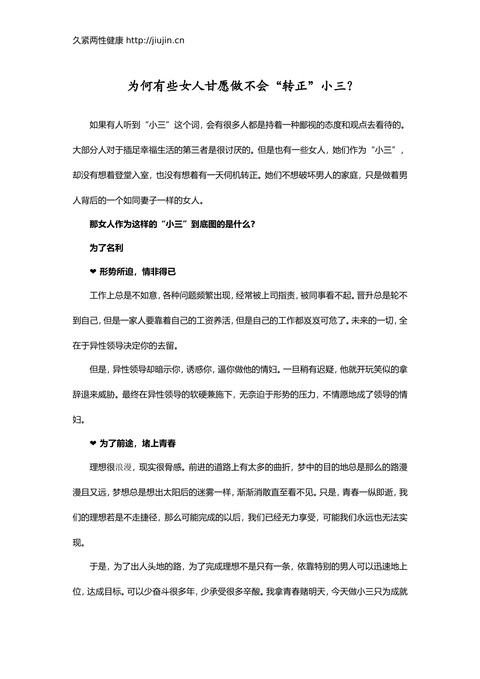 为何有些女人甘愿做不会“转正”小三？_第1页