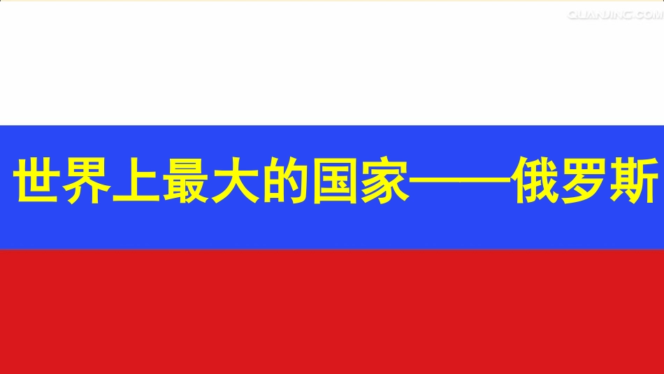 幅员辽阔民族众多东西不同的地形冬长夏短的气候_第2页