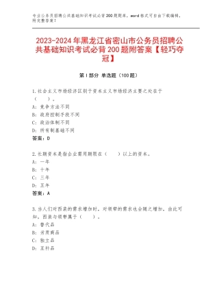 2023-2024年黑龙江省密山市公务员招聘公共基础知识考试必背200题附答案【轻巧夺冠】