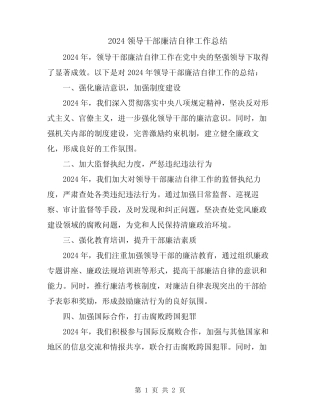 2024领导干部廉洁自律工作总结
