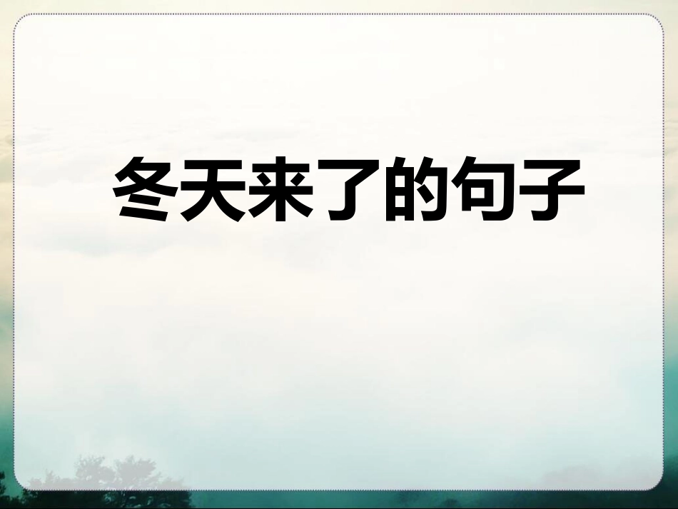冬天来了的句子_第1页
