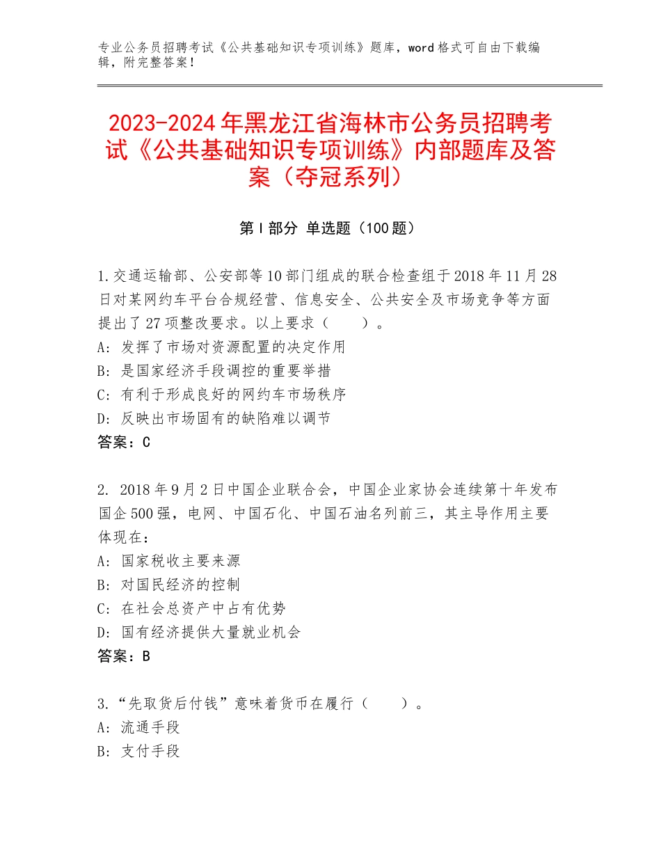 2023-2024年黑龙江省海林市公务员招聘考试《公共基础知识专项训练》内部题库及答案（夺冠系列）_第1页