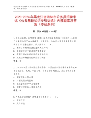 2023-2024年黑龙江省海林市公务员招聘考试《公共基础知识专项训练》内部题库及答案（夺冠系列）